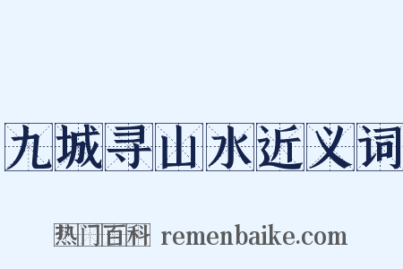 九城寻山水近义词是什么意思的图片
